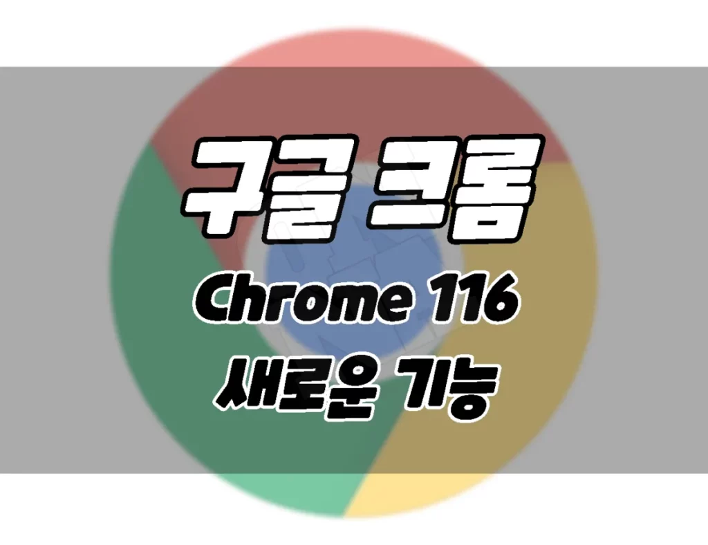 구글 크롬 브라우저 116 업데이트. 새로운 기능과 업데이트 방법