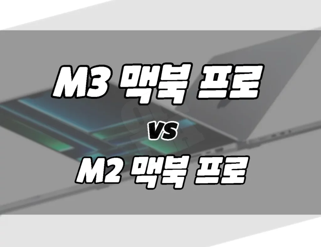 M3 맥북 프로 vs M2 맥북 프로. 주요 차이점 비교. 