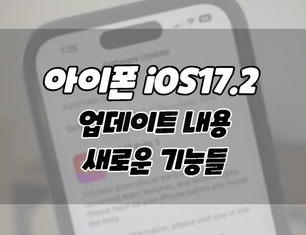 애플 아이폰 iOS17.2 공개 베타2 업데이트. 새로운 기능 및 업데이트 방법