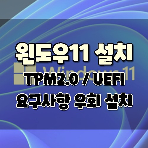 Windows 11 install how TPM2 0 UEFI requirement bypass update
