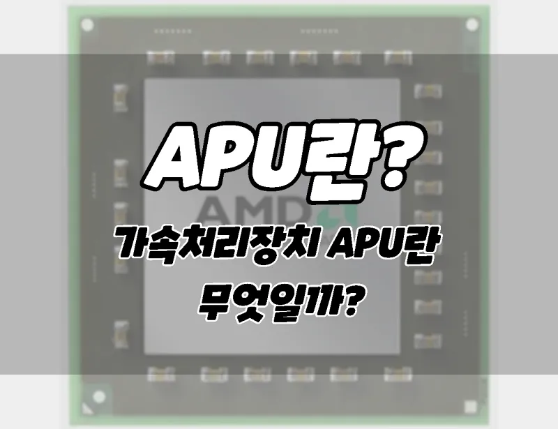Accelerated processing unit APU what is it advantages and disadvantages etc