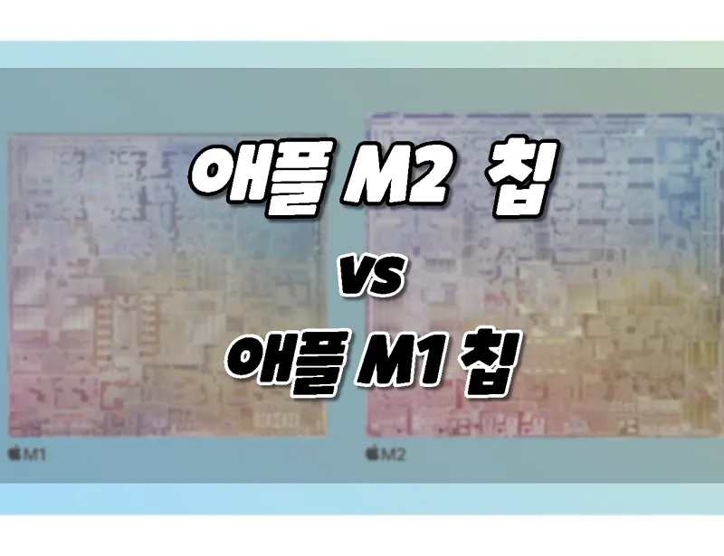 Apple M2 chip vs M1 chip difference comparison performance and new features