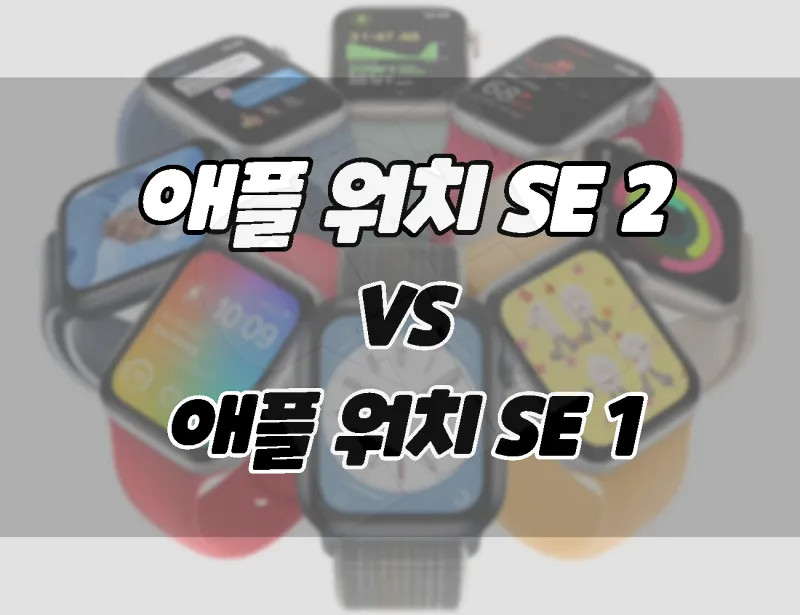 Apple Watch SE 2nd Generation vs Apple Watch SE 1st Generation Difference Comparison Which to buy
