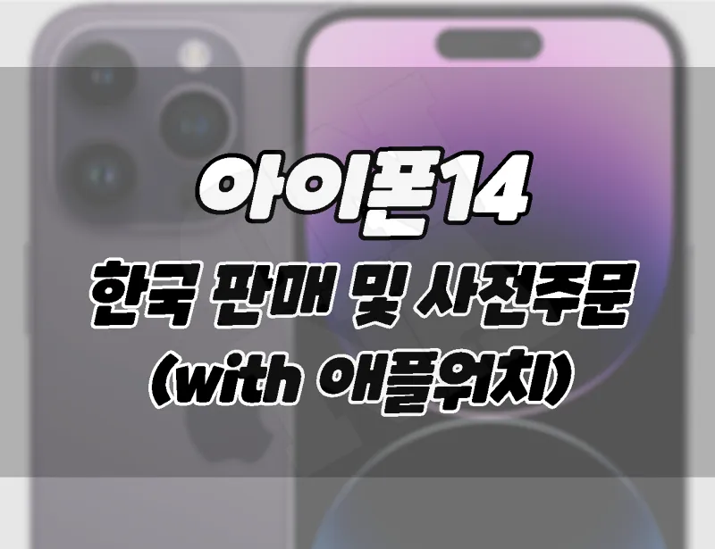 Apple iPhone 14 and apple watch Korea sale dates and pre orders