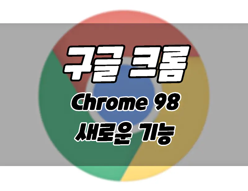 Google Chrome 98 update new features and update method