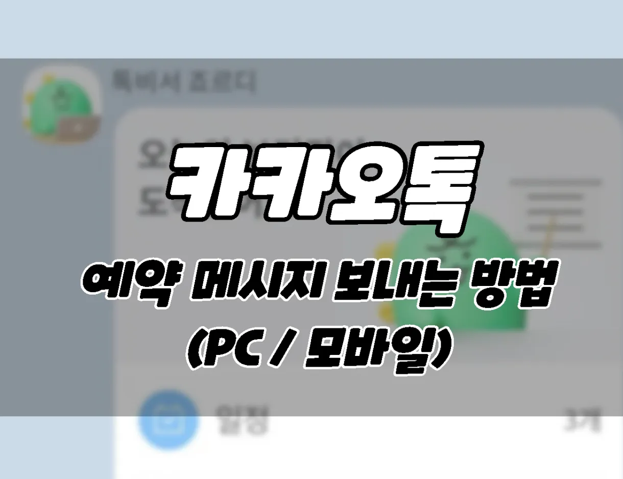 KakaoTalk reservation message send reservation method and cautions mobile and PC
