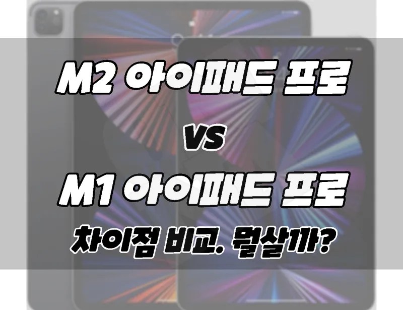 M2 iPad Pro vs M1 iPad Pro difference comparison what should buy