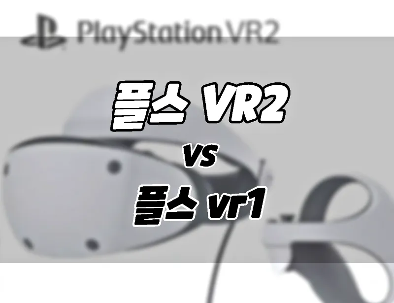 PS VR2 vs PS VR1 Difference Comparison What to buy Specifications and Features Display etc