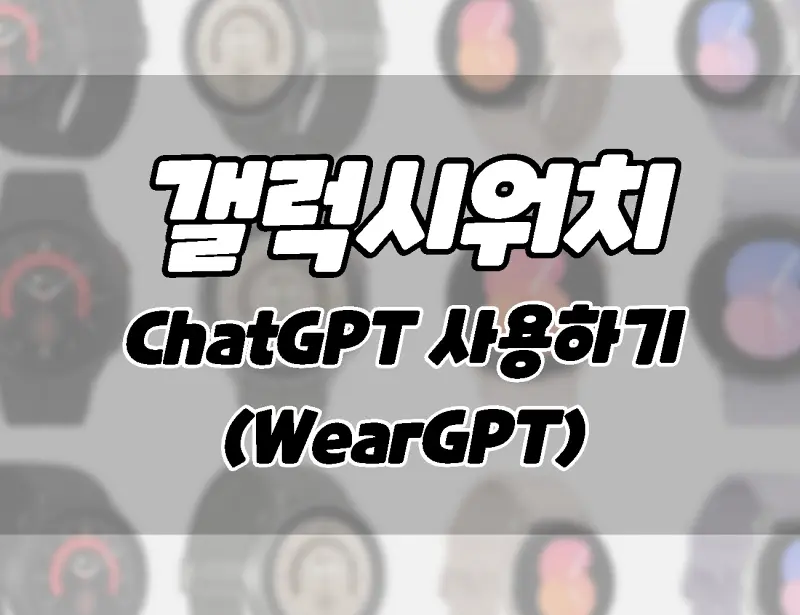 Samsung Galaxy Watch4 and Watch5 Chat GPT insert setting how WearGPT