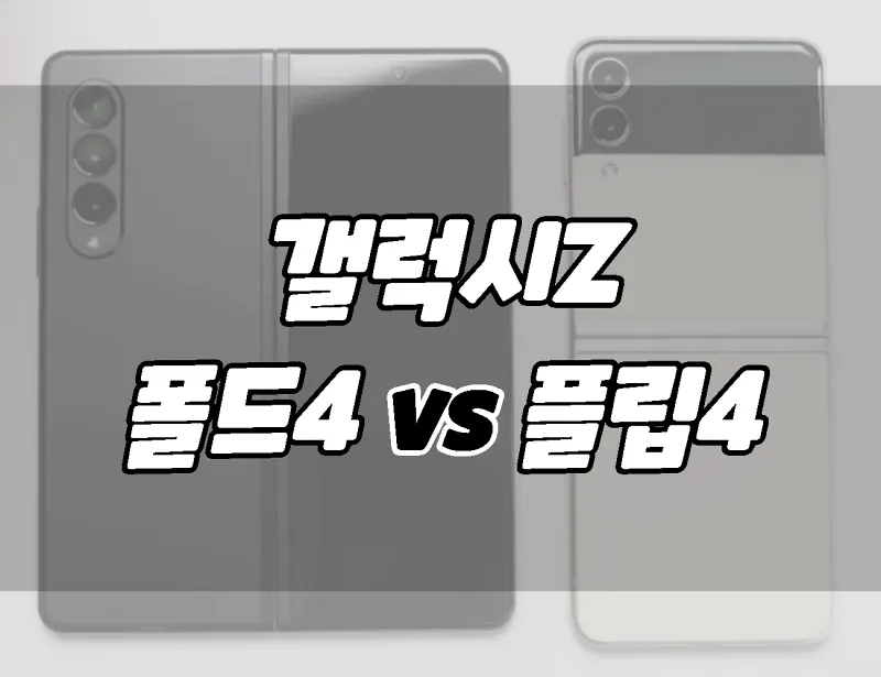 Samsung Galaxy Z Fold 4 vs Galaxy Z Flip 4 Difference Comparison