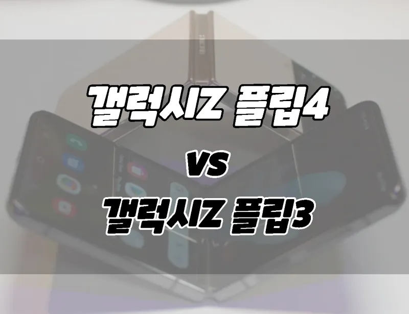 Samsung Galaxy Z flip 4 vs Galaxy Z flip 3 difference comparison what should I buy