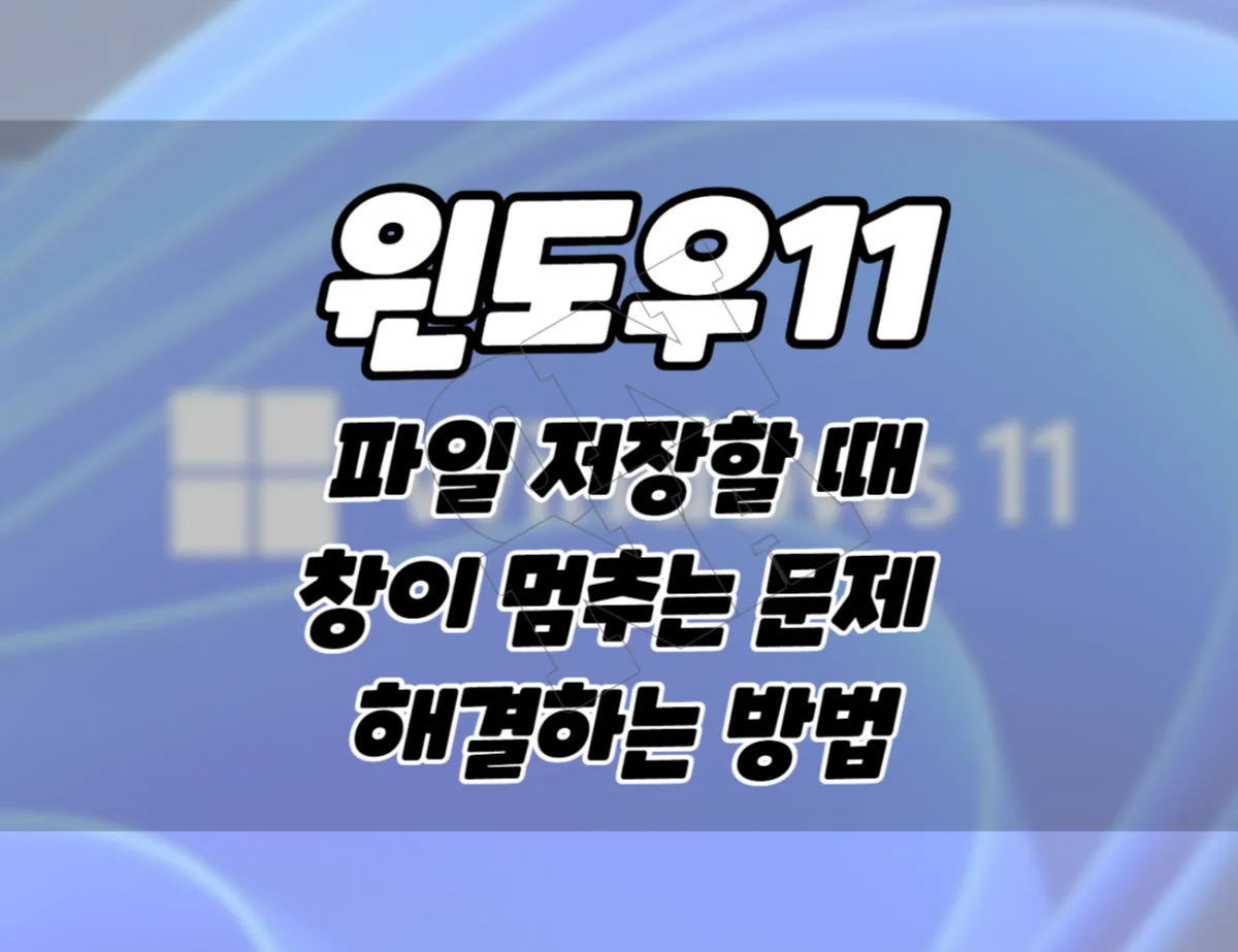 Windows 11 file save as when when hangul input window stop problem solution 001