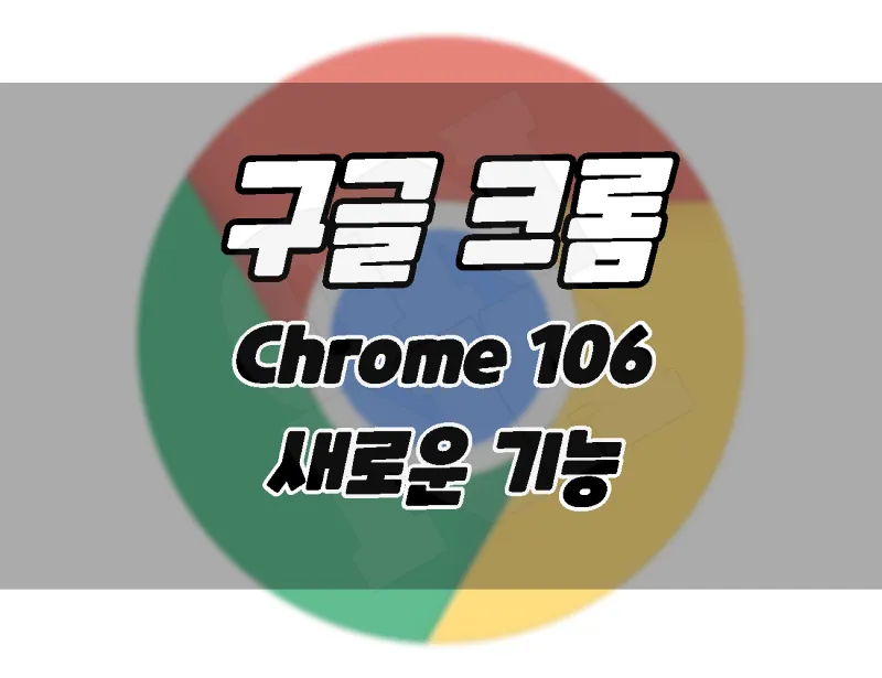 google chrome browser 106 update new features and update how