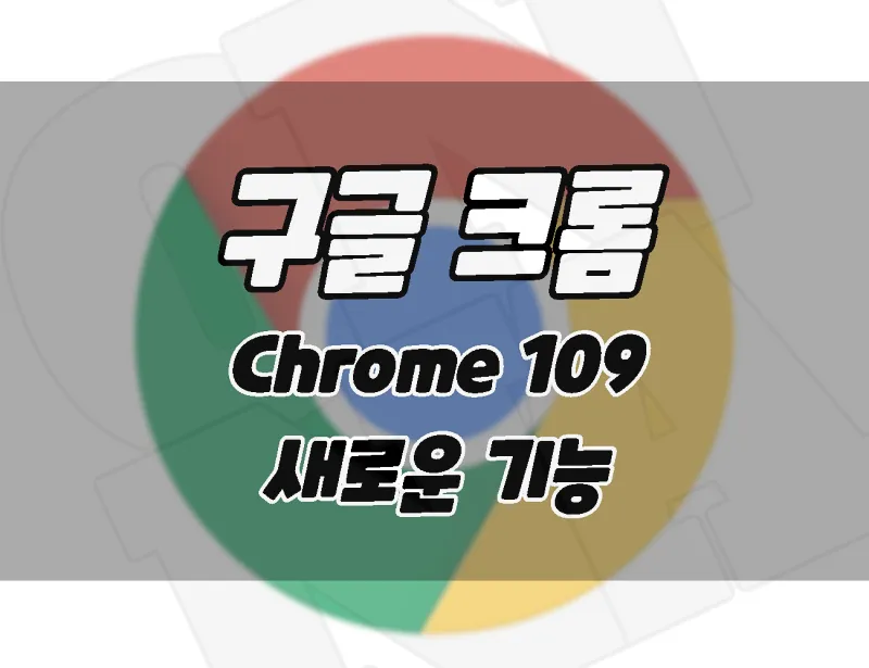 google chrome browser 109 update new features and update how