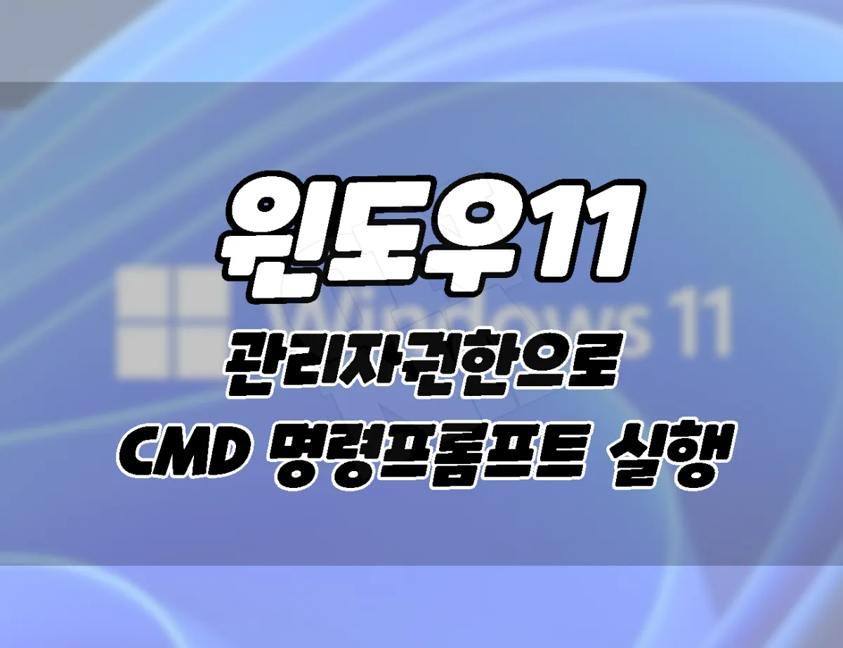 윈도우11 관리자권한으로 CMD 명령프롬프트 실행하는 방법 001