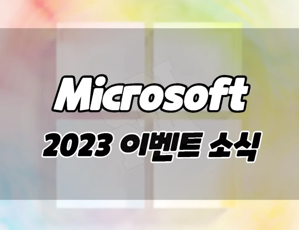 2023 마이크로소프트 특별 이벤트: Surface와 윈도우11 AI 코파일럿 업데이트 소식