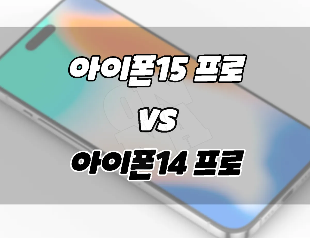 아이폰15 프로 vs 아이폰14 프로. 차이점 비교. 뭘 살까??