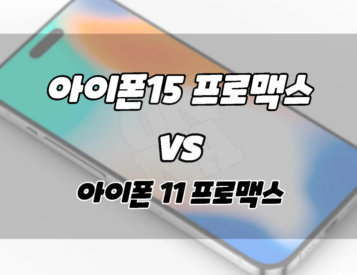 아이폰15 프로맥스 vs 아이폰11 프로맥스. 차이점 비교. 얼마나 달라졌나?