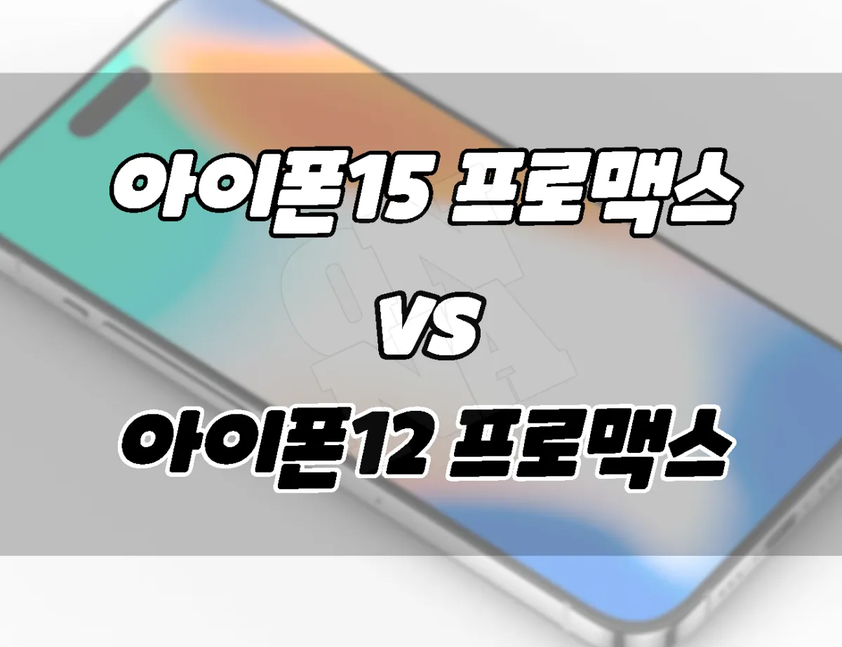 아이폰15 프로맥스 vs 아이폰12 프로맥스. 차이점 비교. 업그레이드 할까??