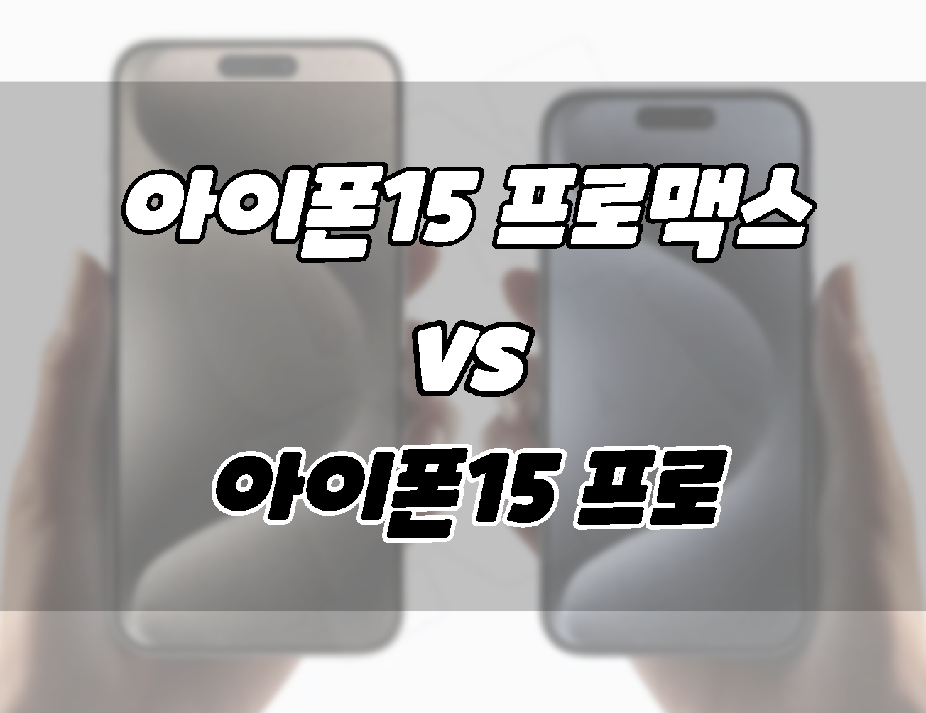 아이폰15 프로맥스 vs 아이폰15 프로. 차이점 비교. 뭘 살까??