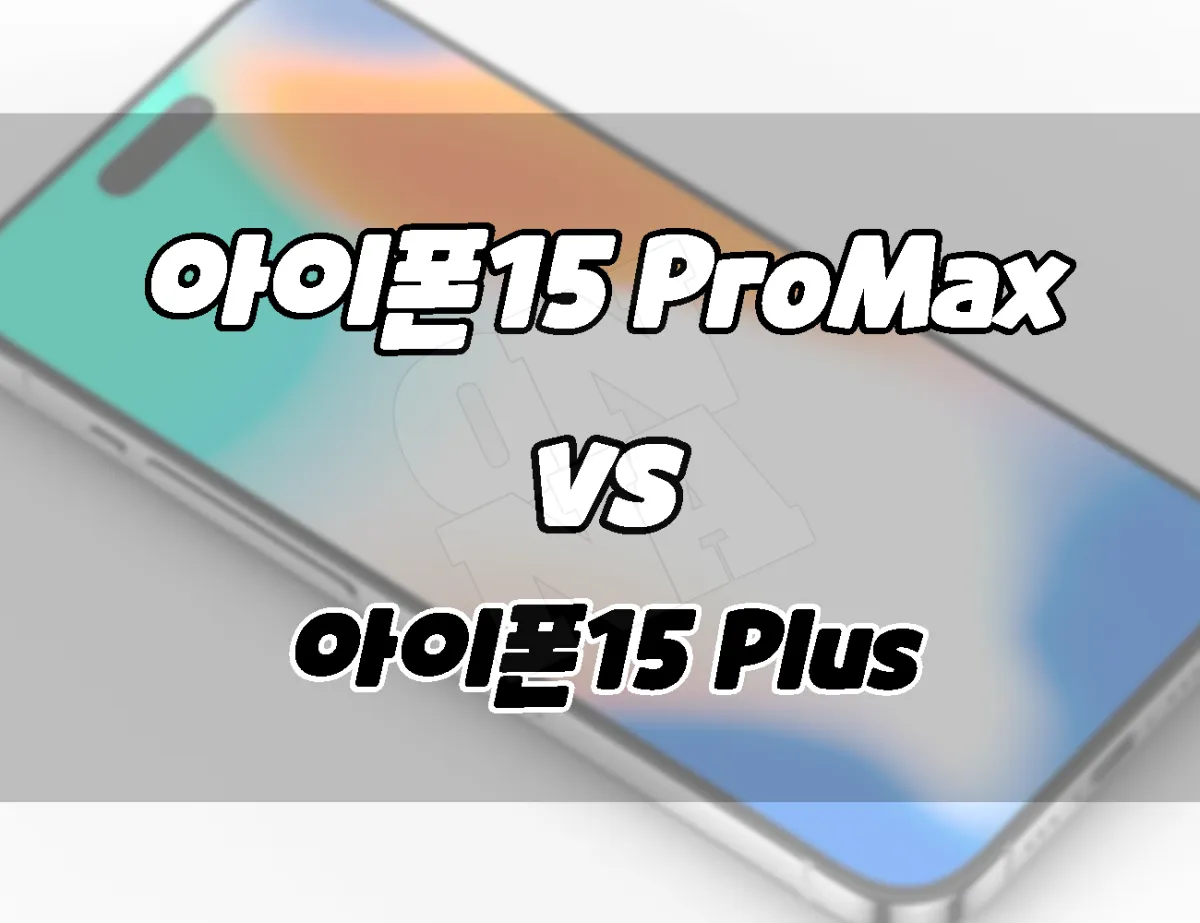 아이폰15 프로맥스 vs 아이폰15 플러스. 차이점 비교. 뭘 살까?