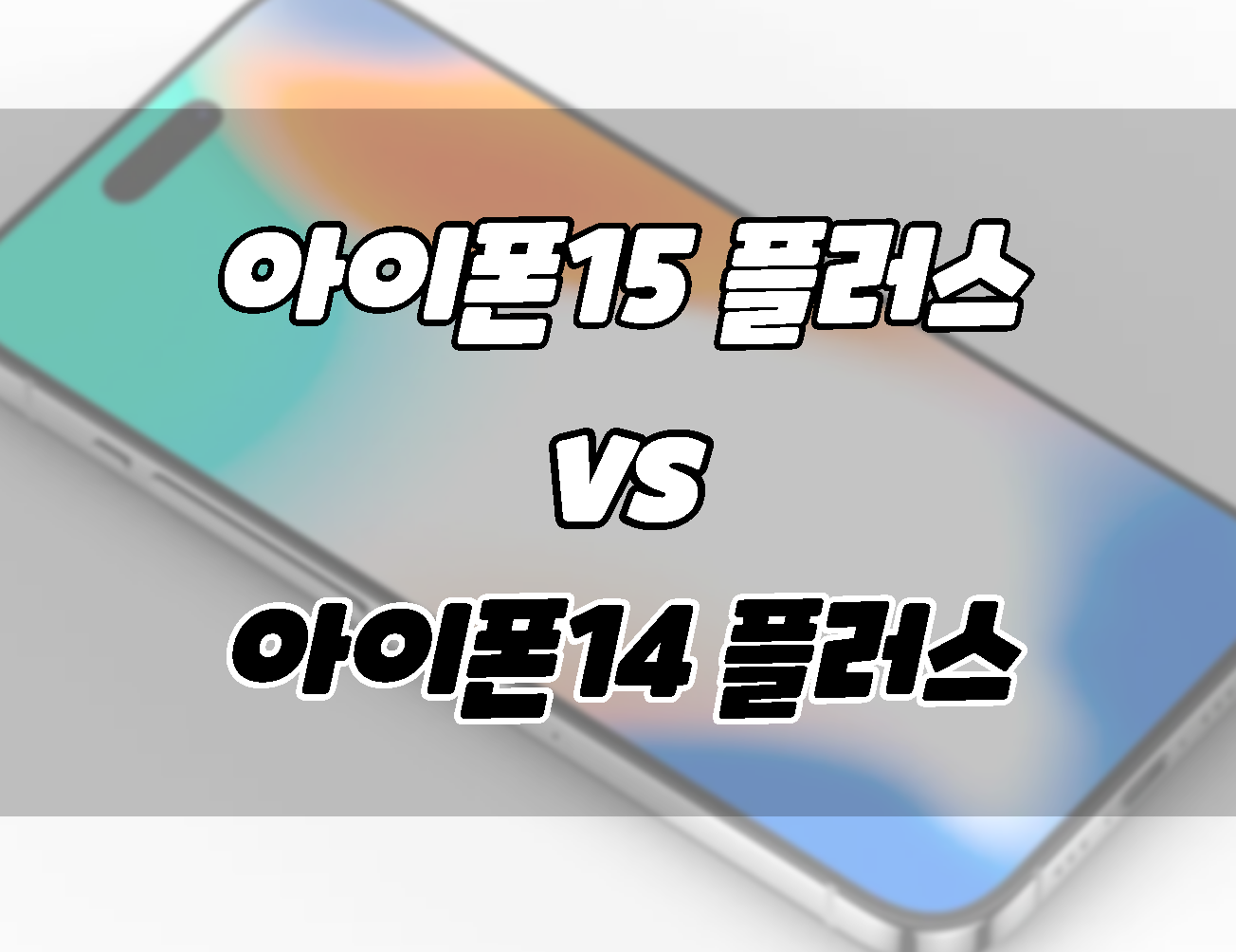 아이폰15 플러스 vs 아이폰14 플러스. 차이점비교. 뭘 살까??