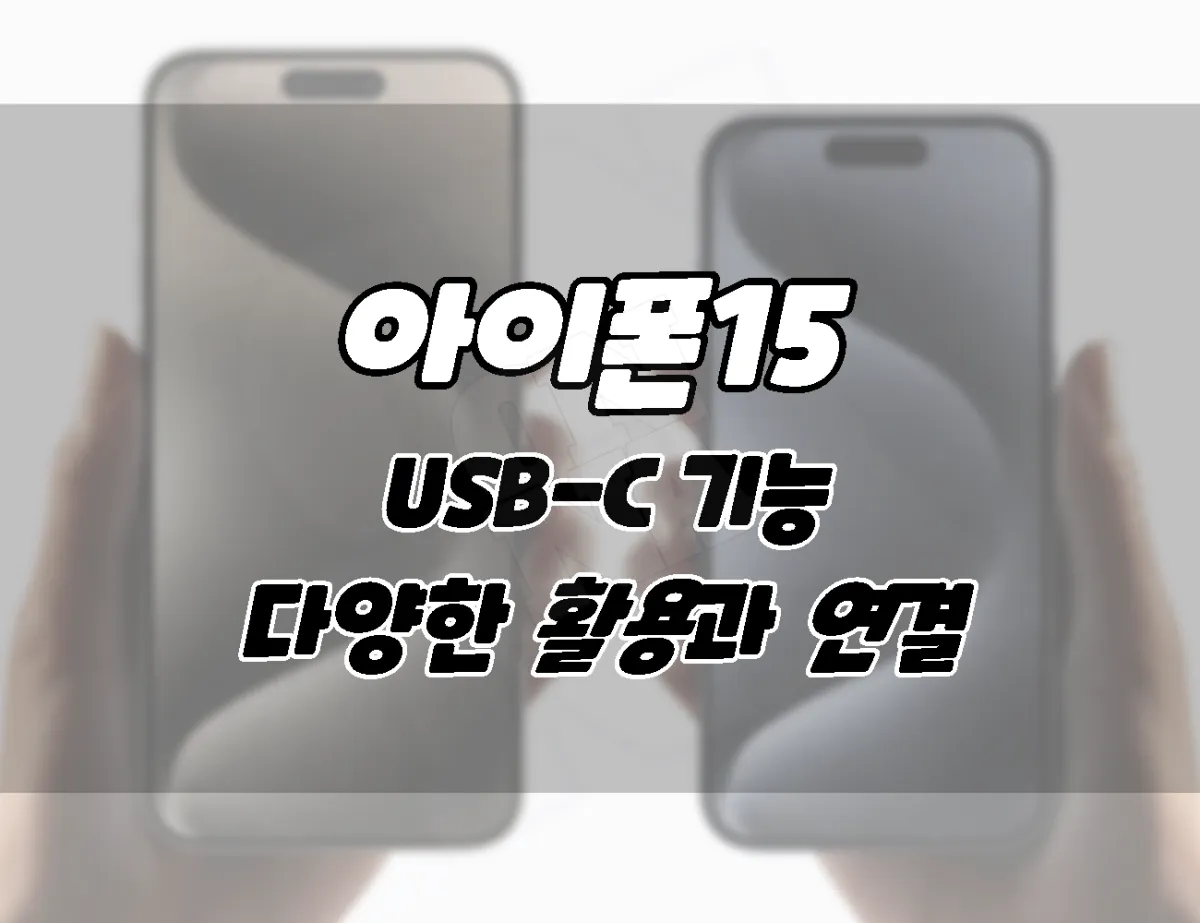 아이폰15의 USB-C 기능: 확장된 연결과 다양한 활용성