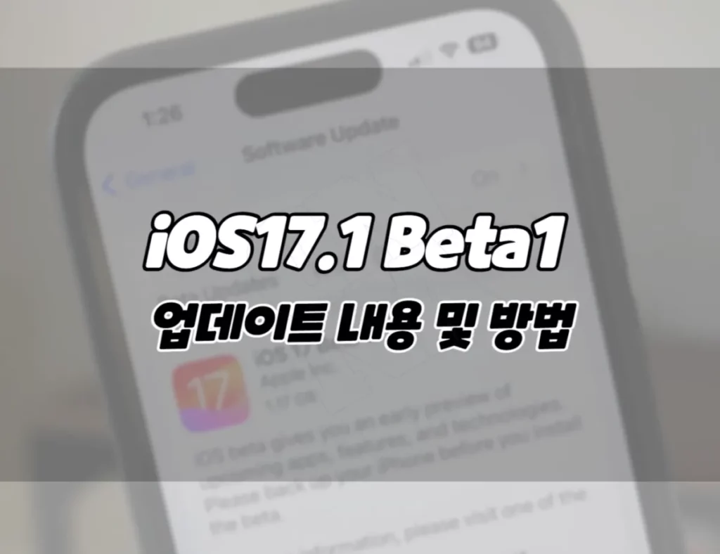애플 아이폰 iOS17_1 베타 업데이트_ 새로운 기능 및 업데이트 방법-001