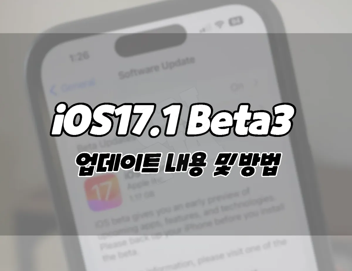 애플 아이폰 iOS17.1 베타3 업데이트. 새로운 기능 및 업데이트 방법