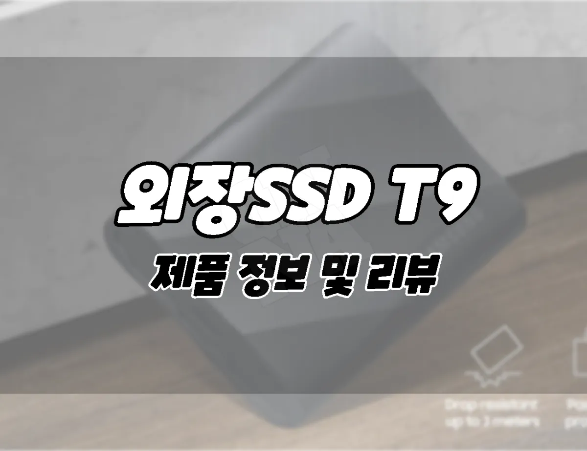삼성 T9 외장SSD 제품정보: 뛰어난 속도와 호환, 안정성으로 최고의 휴대용 스토리지