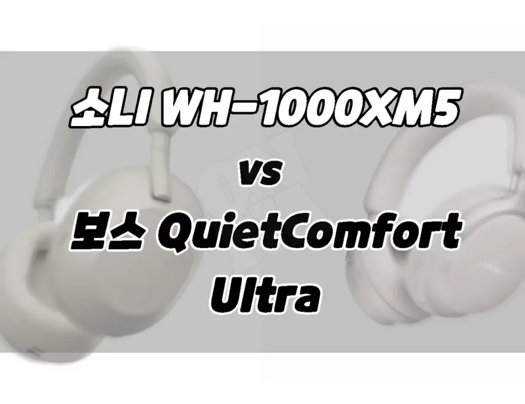 소니 WH-1000XM5 vs 보스 QC Ultra 차이점 비교. 뭘 살까??